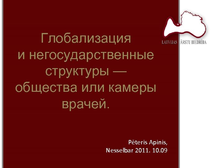 Глобализация и негосударственные структуры — общества или камеры врачей. Pēteris Apinis, Nesselbar 2011. 10.