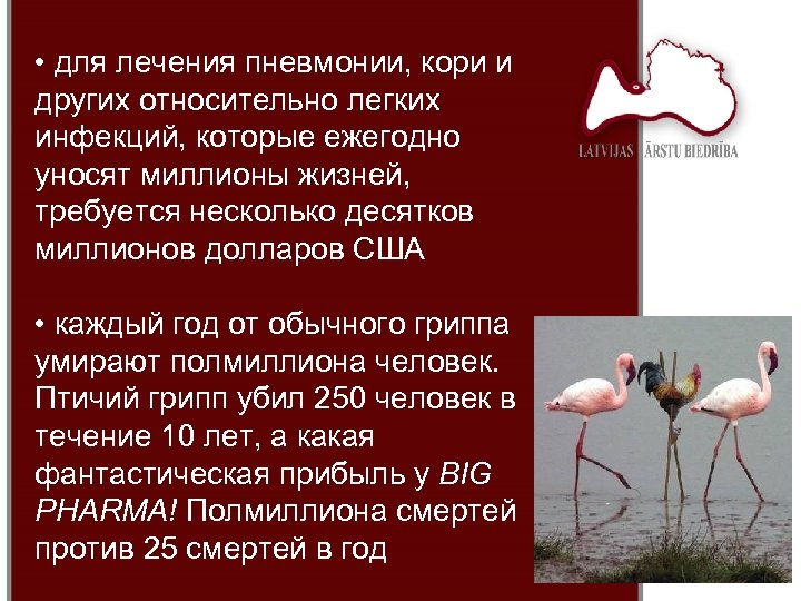  • для лечения пневмонии, кори и других относительно легких инфекций, которые ежегодно уносят