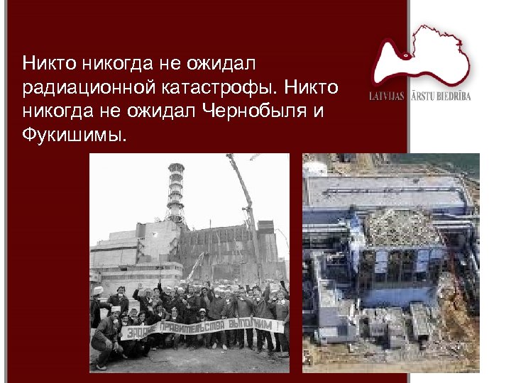 Никто никогда не ожидал радиационной катастрофы. Никто никогда не ожидал Чернобыля и Фукишимы. 