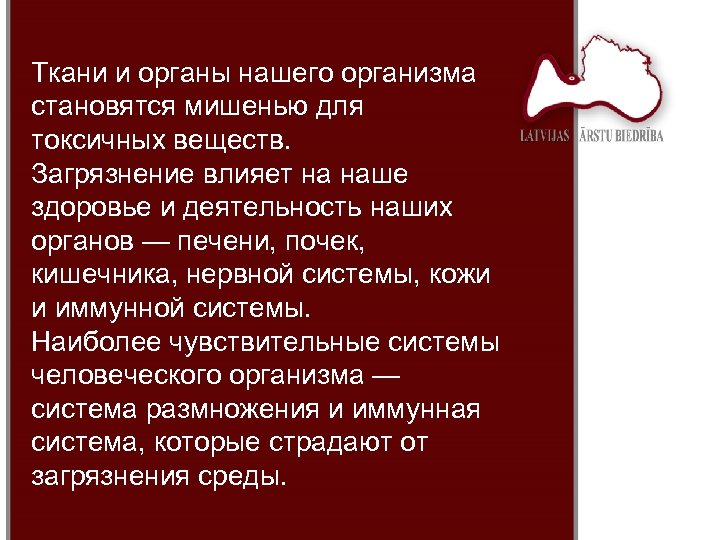 Ткани и органы нашего организма становятся мишенью для токсичных веществ. Загрязнение влияет на наше