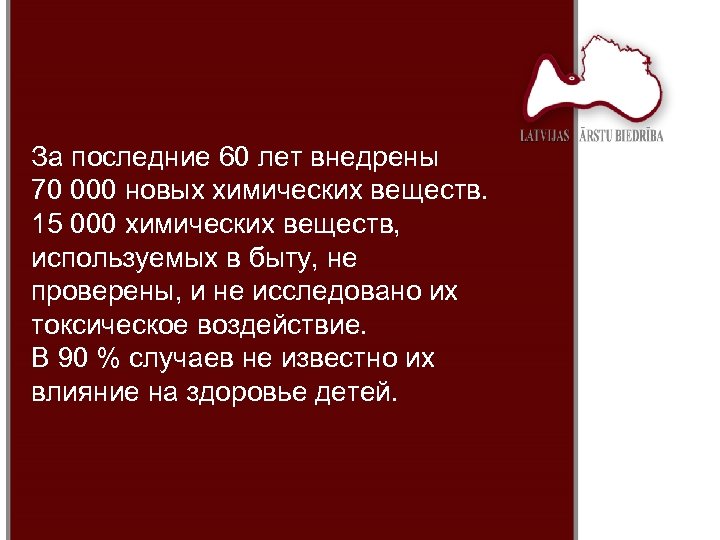 За последние 60 лет внедрены 70 000 новых химических веществ. 15 000 химических веществ,