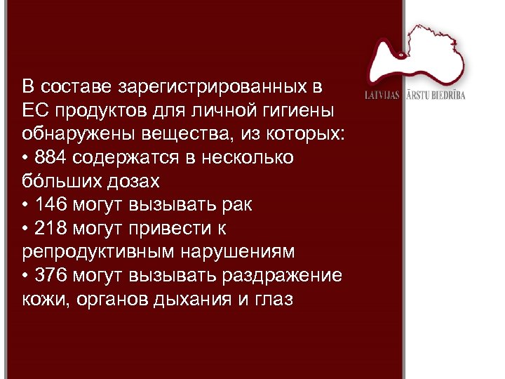 В составе зарегистрированных в ЕС продуктов для личной гигиены обнаружены вещества, из которых: •