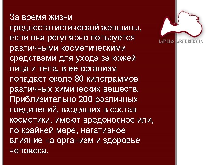 За время жизни среднестатистической женщины, если она регулярно пользуется различными косметическими средствами для ухода