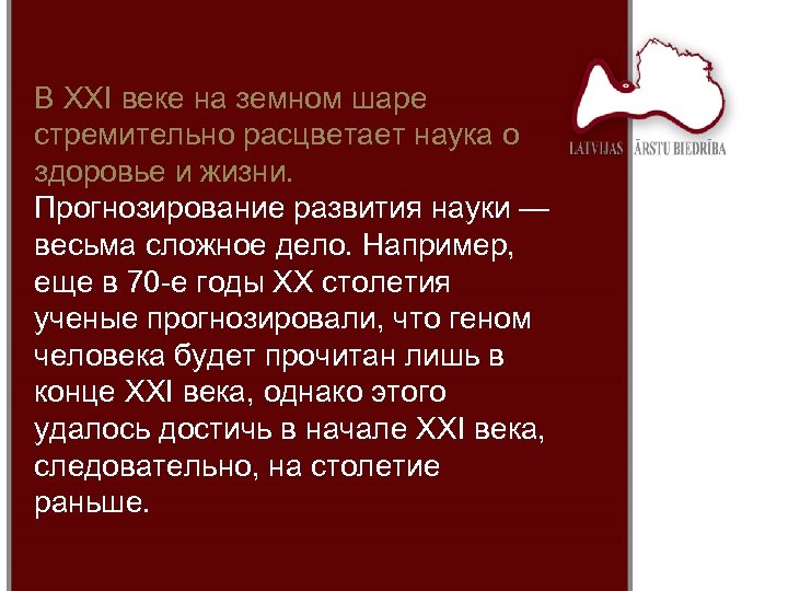 В XXI веке на земном шаре стремительно расцветает наука о здоровье и жизни. Прогнозирование