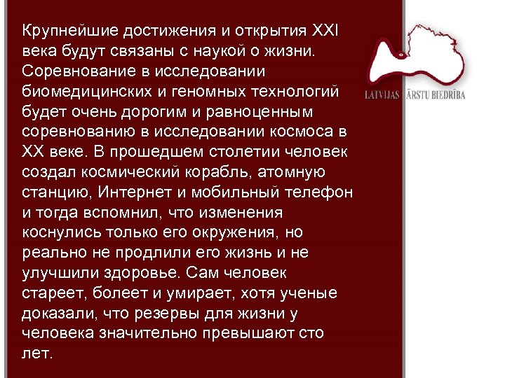 Крупнейшие достижения и открытия XXI века будут связаны с наукой о жизни. Соревнование в