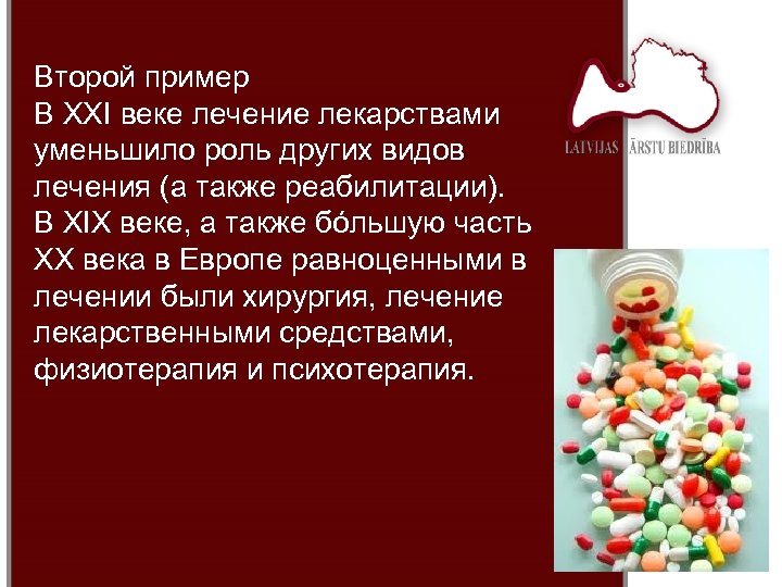 Второй пример В XXI веке лечение лекарствами уменьшило роль других видов лечения (а также