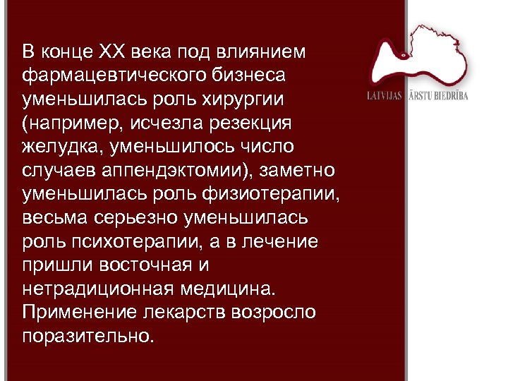В конце ХХ века под влиянием фармацевтического бизнеса уменьшилась роль хирургии (например, исчезла резекция