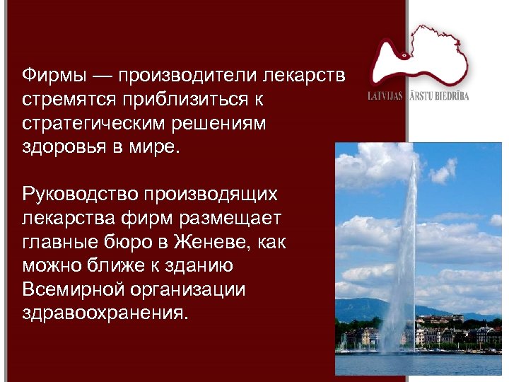 Фирмы — производители лекарств стремятся приблизиться к стратегическим решениям здоровья в мире. Руководство производящих