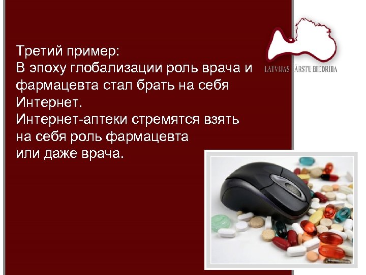 Третий пример: В эпоху глобализации роль врача и фармацевта стал брать на себя Интернет-аптеки