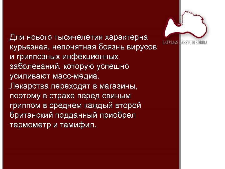 Для нового тысячелетия характерна курьезная, непонятная боязнь вирусов и гриппозных инфекционных заболеваний, которую успешно