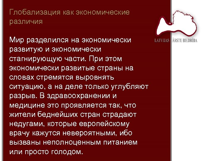 Глобализация как экономические различия Мир разделился на экономически развитую и экономически стагнирующую части. При