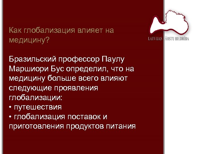 Как глобализация влияет на медицину? Бразильский профессор Паулу Маршиори Бус определил, что на медицину