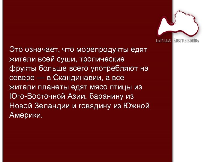 Это означает, что морепродукты едят жители всей суши, тропические фрукты больше всего употребляют на