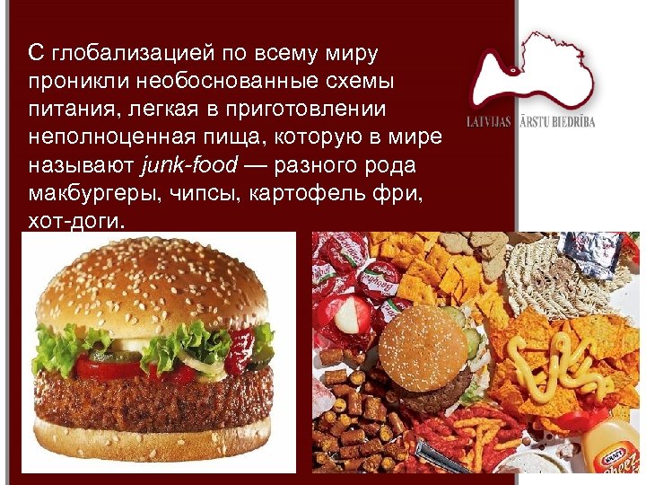 С глобализацией по всему миру проникли необоснованные схемы питания, легкая в приготовлении неполноценная пища,