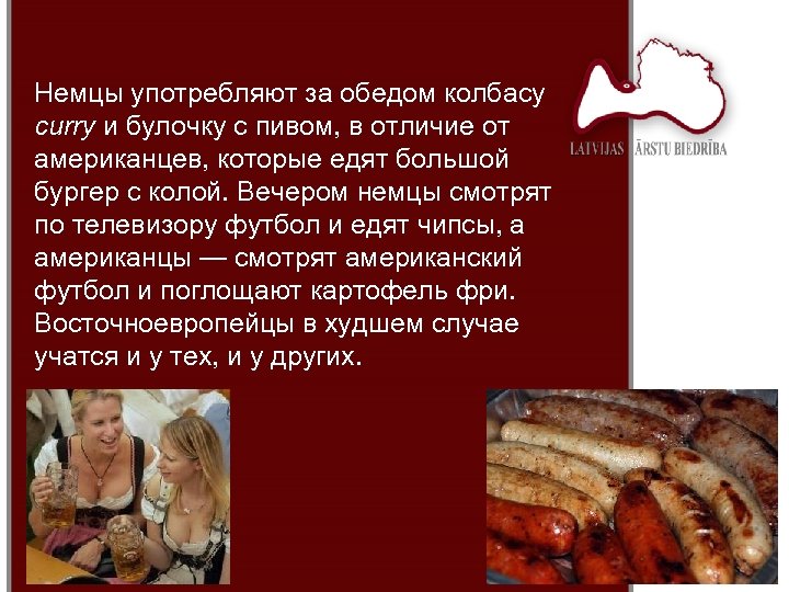 Немцы употребляют за обедом колбасу curry и булочку с пивом, в отличие от американцев,
