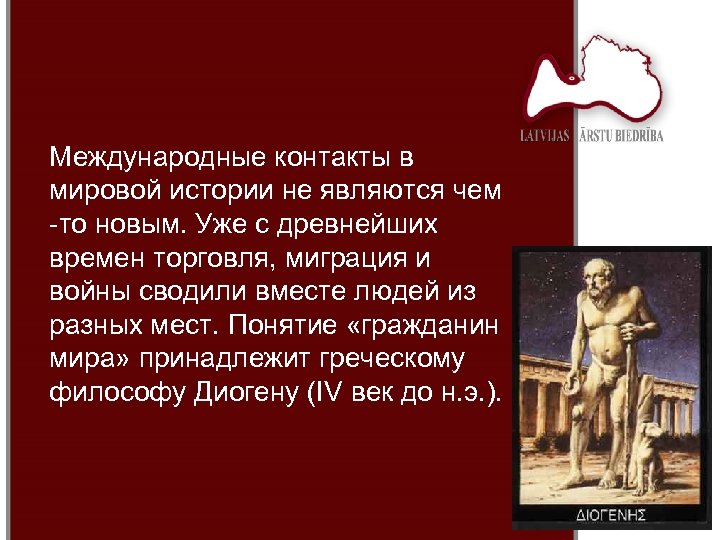 Международные контакты в мировой истории не являются чем -то новым. Уже с древнейших времен