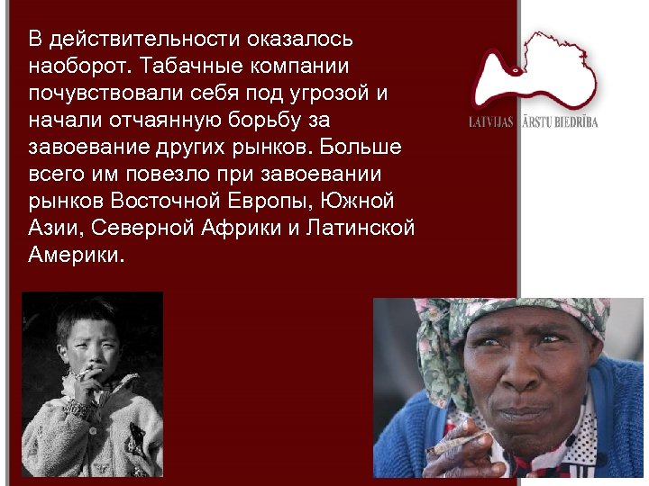 В действительности оказалось наоборот. Табачные компании почувствовали себя под угрозой и начали отчаянную борьбу