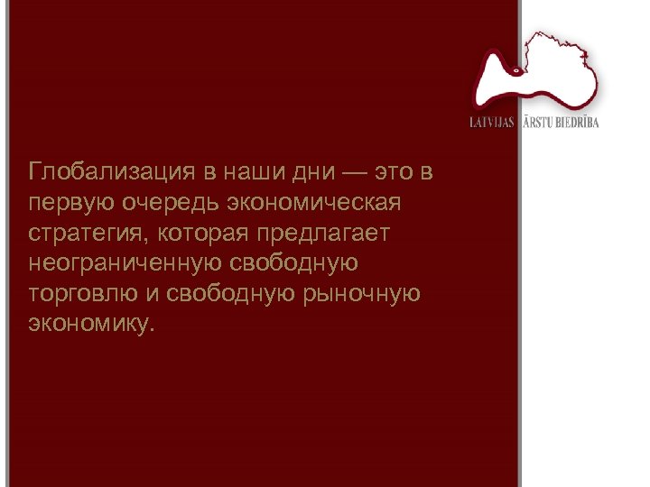 Глобализация в наши дни — это в первую очередь экономическая стратегия, которая предлагает неограниченную