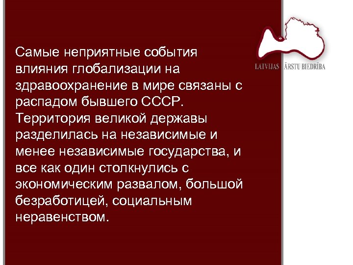 Самые неприятные события влияния глобализации на здравоохранение в мире связаны с распадом бывшего СССР.