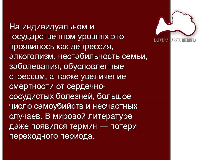 На индивидуальном и государственном уровнях это проявилось как депрессия, алкоголизм, нестабильность семьи, заболевания, обусловленные