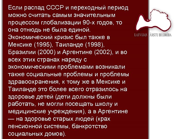 Если распад СССР и переходный период можно считать самым значительным процессом глобализации 90 -х