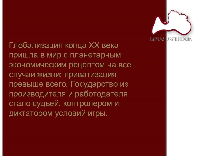 Глобализация конца ХХ века пришла в мир с планетарным экономическим рецептом на все случаи