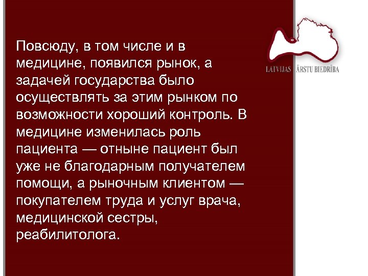 Повсюду, в том числе и в медицине, появился рынок, а задачей государства было осуществлять