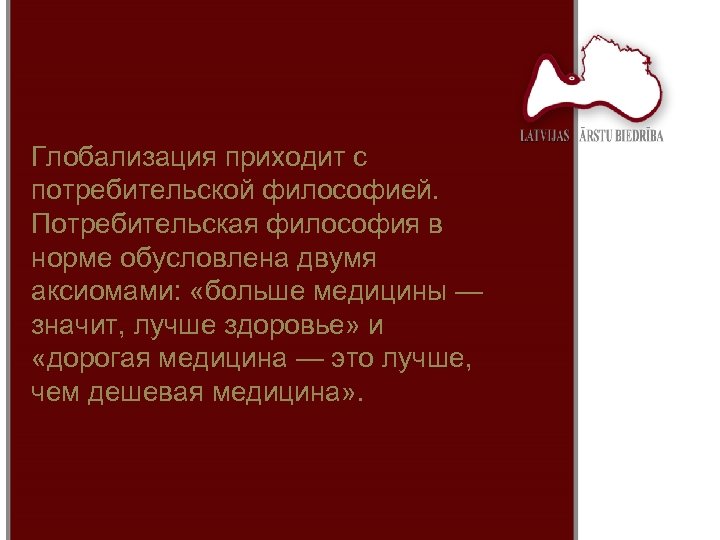 Глобализация приходит с потребительской философией. Потребительская философия в норме обусловлена двумя аксиомами: «больше медицины