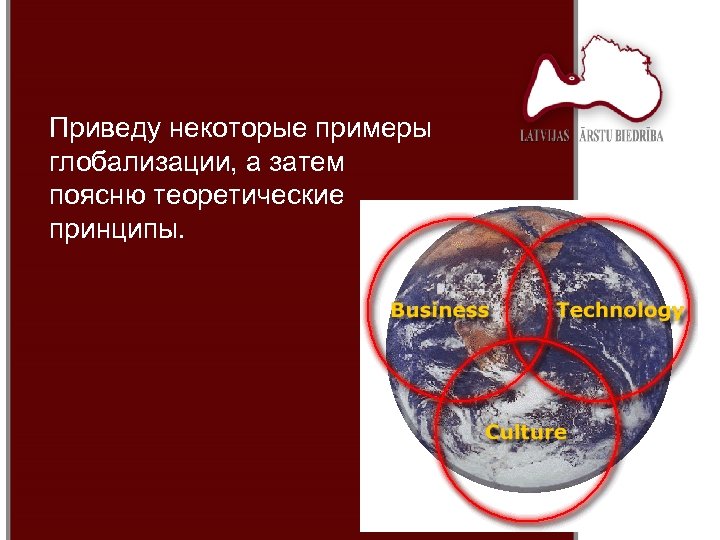 Приведу некоторые примеры глобализации, а затем поясню теоретические принципы. 