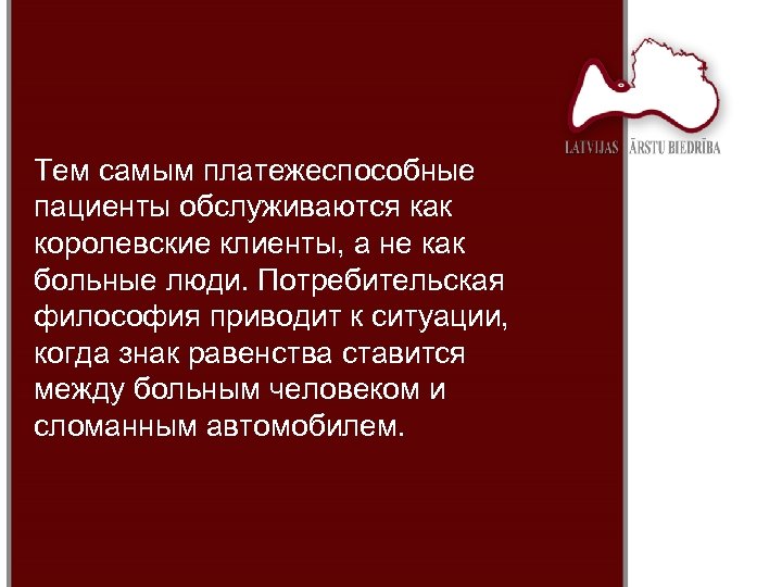 Тем самым платежеспособные пациенты обслуживаются как королевские клиенты, а не как больные люди. Потребительская