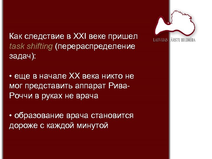 Как следствие в XXI веке пришел task shifting (перераспределение задач): • еще в начале
