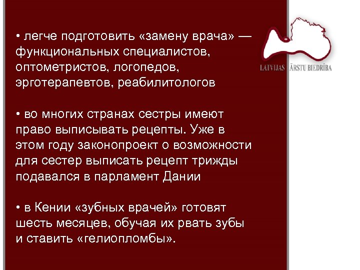 • легче подготовить «замену врача» — функциональных специалистов, оптометристов, логопедов, эрготерапевтов, реабилитологов •