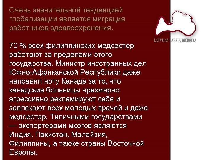 Очень значительной тенденцией глобализации является миграция работников здравоохранения. 70 % всех филиппинских медсестер работают