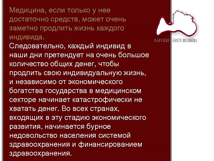 Медицина, если только у нее достаточно средств, может очень заметно продлить жизнь каждого индивида.