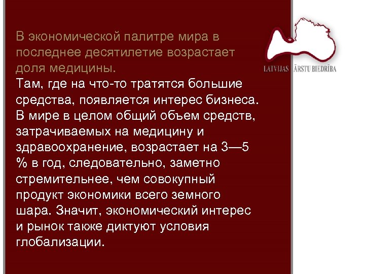 В экономической палитре мира в последнее десятилетие возрастает доля медицины. Там, где на что-то