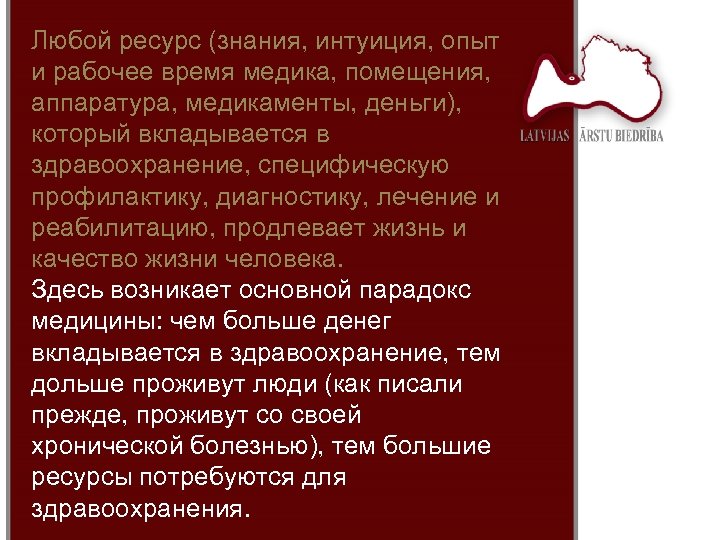 Любой ресурс (знания, интуиция, опыт и рабочее время медика, помещения, аппаратура, медикаменты, деньги), который