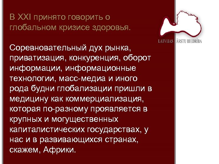 В XXI принято говорить о глобальном кризисе здоровья. Соревновательный дух рынка, приватизация, конкуренция, оборот