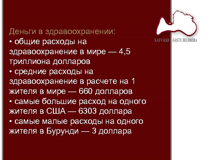 Деньги в здравоохранении: • общие расходы на здравоохранение в мире — 4, 5 триллиона