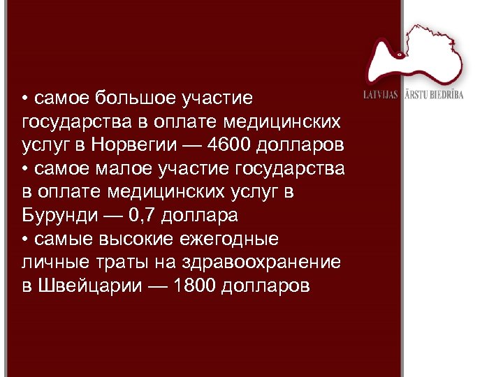  • самое большое участие государства в оплате медицинских услуг в Норвегии — 4600