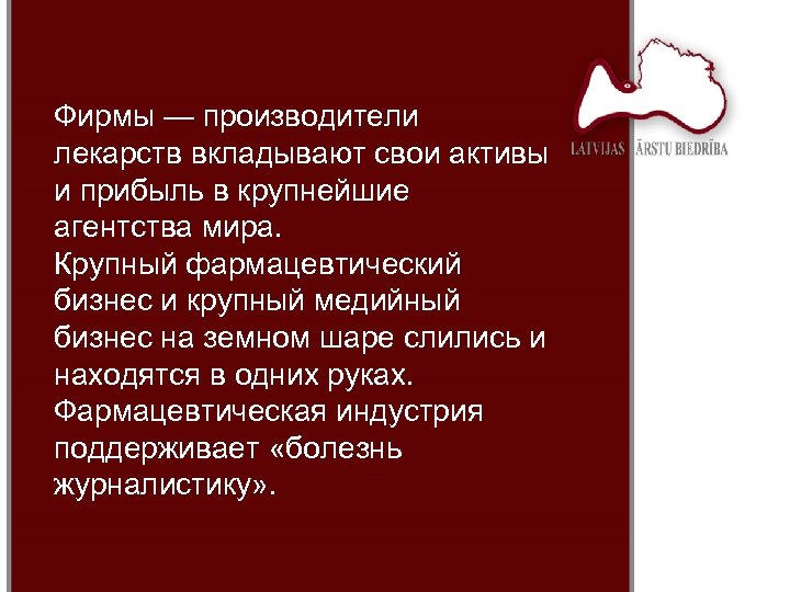 Фирмы — производители лекарств вкладывают свои активы и прибыль в крупнейшие агентства мира. Крупный