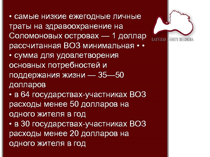  • самые низкие ежегодные личные траты на здравоохранение на Соломоновых островах — 1