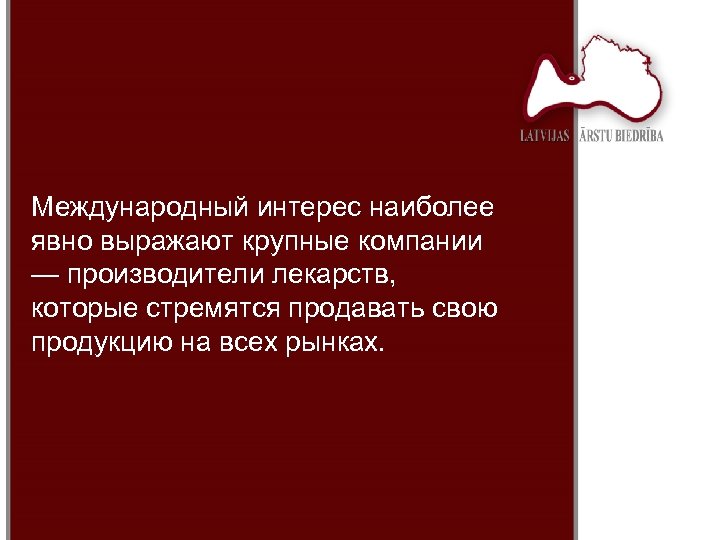 Международный интерес наиболее явно выражают крупные компании — производители лекарств, которые стремятся продавать свою