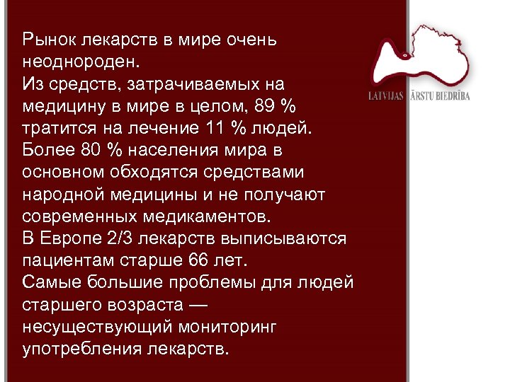 Рынок лекарств в мире очень неоднороден. Из средств, затрачиваемых на медицину в мире в
