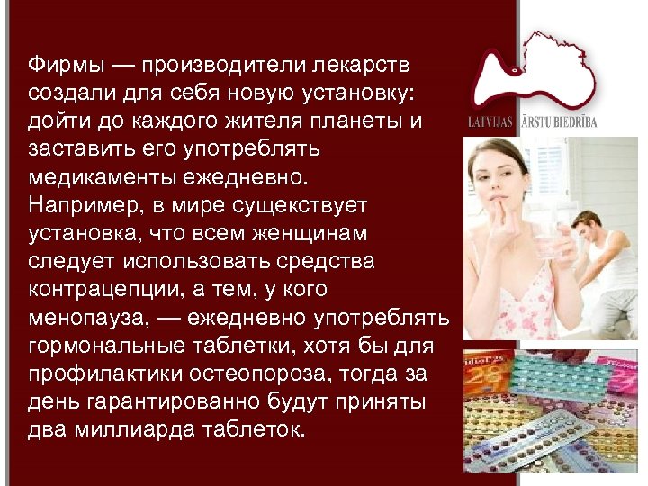 Фирмы — производители лекарств создали для себя новую установку: дойти до каждого жителя планеты