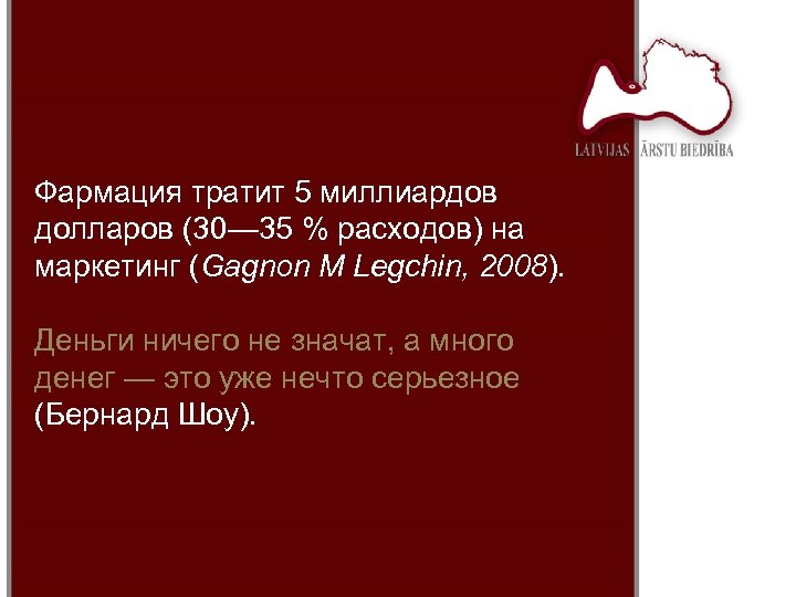 Фармация тратит 5 миллиардов долларов (30— 35 % расходов) на маркетинг (Gagnon M Legchin,