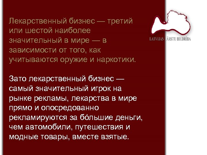 Лекарственный бизнес — третий или шестой наиболее значительный в мире — в зависимости от