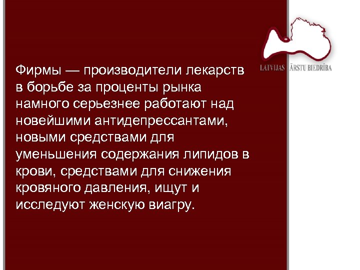Фирмы — производители лекарств в борьбе за проценты рынка намного серьезнее работают над новейшими