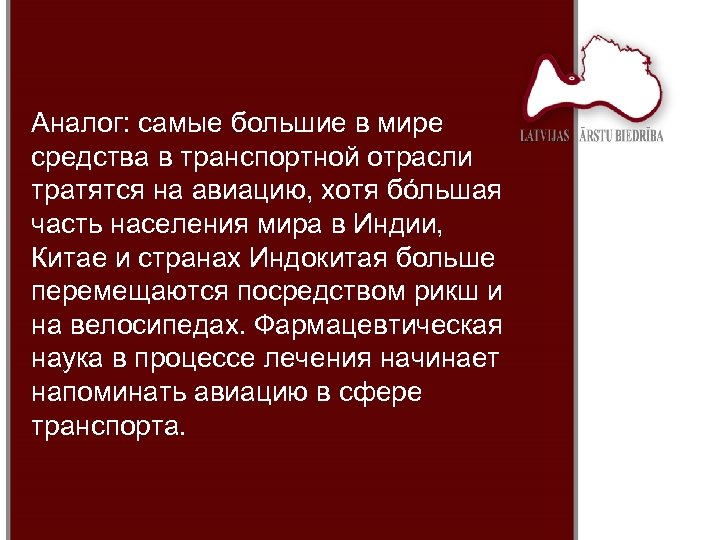 Аналог: самые большие в мире средства в транспортной отрасли тратятся на авиацию, хотя бóльшая