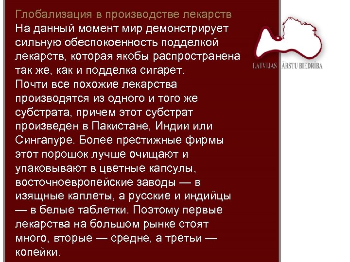 Глобализация в производстве лекарств На данный момент мир демонстрирует сильную обеспокоенность подделкой лекарств, которая