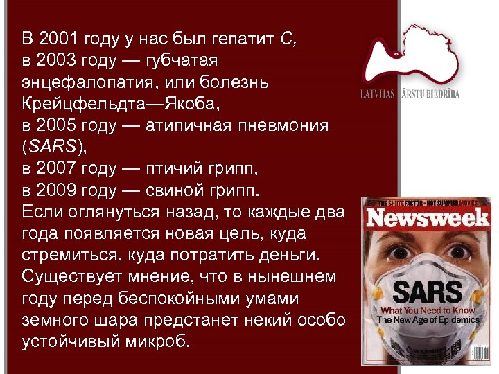 В 2001 году у нас был гепатит С, в 2003 году — губчатая энцефалопатия,